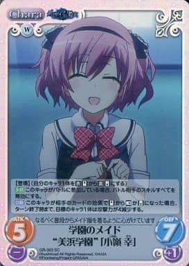 [SC] GR-363 学園のメイド“美浜学園”｢小嶺 幸｣