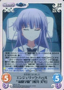 [SC] GR-371 エンジェリック･ハゥル“滝園学園...