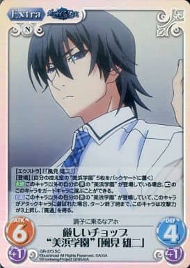 [SC] GR-373 厳しいチョップ“美浜学園”｢風見 ...