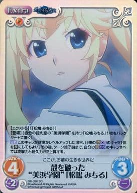 [SC] GR-376 殻を破った“美浜学園”｢松嶋 みちる｣