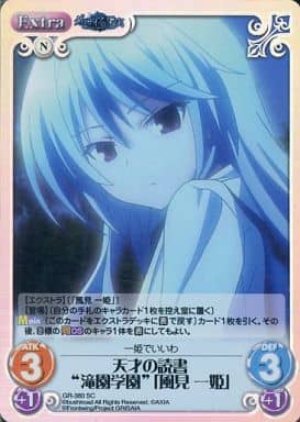 [SC] GR-380 天才の読書“滝園学園”｢風見 一姫｣