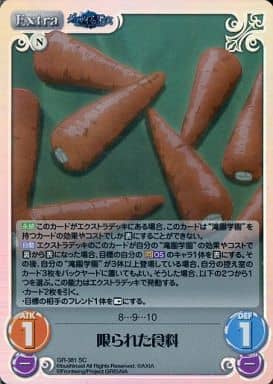 [SC] GR-381 限られた食料