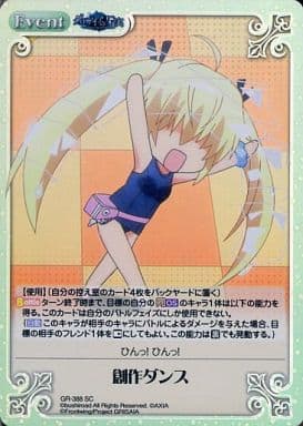 [SC] GR-388 創作ダンス