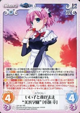 [RR] GR-361 いい子と我がまま“美浜学園”｢小...