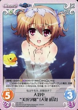 [R] GR-360 入浴中“美浜学園”｢入巣 蒔菜｣