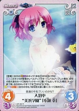 [R] GR-362 入浴中“美浜学園”｢小嶺 幸｣