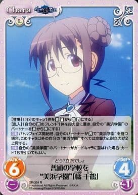 [R] GR-364 普通の学校を“美浜学園”｢橘 千鶴｣