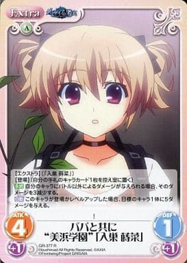[R] GR-377 パパと共に“美浜学園”｢入巣 蒔菜｣