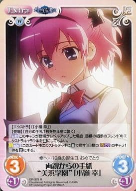 [R] GR-378 両親からの手紙“美浜学園”｢小嶺 幸｣
