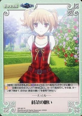 [R] GR-387 蒔菜の願い