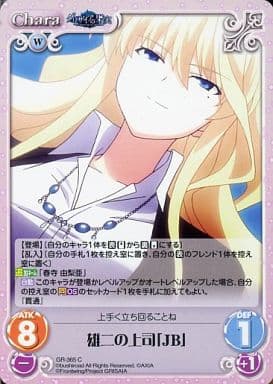 [C] GR-365 雄二の上司｢JB｣