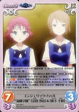 [C] GR-368 エンジェリック･ハゥル“滝園学園...