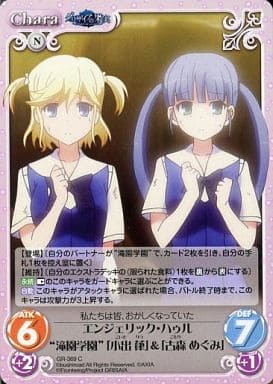 [C] GR-369 エンジェリック･ハゥル“滝園学園...