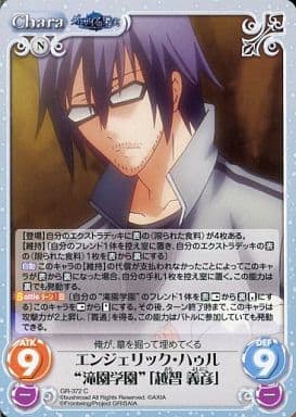 [C] GR-372 エンジェリック･ハゥル“滝園学園...