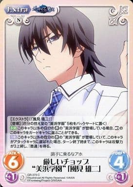 [C] GR-373 厳しいチョップ“美浜学園”｢風見 ...