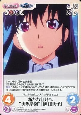 [C] GR-374 新たな自分へ“美浜学園”｢榊 由美子｣