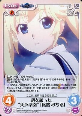 [C] GR-376 殻を破った“美浜学園”｢松嶋 みちる｣