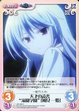 [C] GR-380 天才の読書“滝園学園”｢風見 一姫｣
