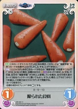 [C] GR-381 限られた食料