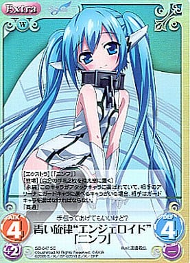 [SC] SO-047 青い旋律“エンジェロイド”「ニン...