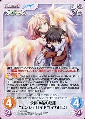 [RR] SO-055 永遠の私の鳥籠“エンジェロイド”...