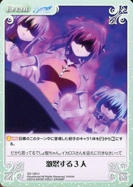 [U] SO-139 激怒する３人