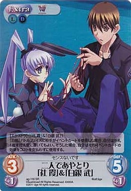 [SR] ag-116 二人であやとり「社霞」＆「白銀武」