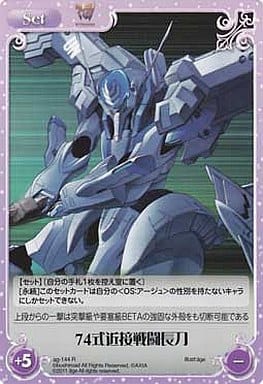 [R] ag-144 74式近接戦闘長刀