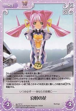 [U] ag-147 哀悼の花