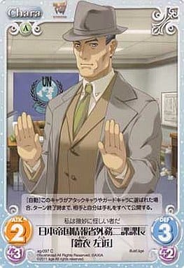 [C] ag-097 日本帝国情報省外務二課課長「鎧...