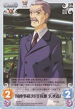 [C] ag-098 国連事務次官「珠瀬玄丞斎」