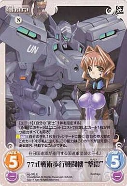 [C] ag-099 77式戦術歩行戦闘機“撃震”
