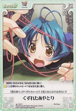 [C] ag-138 くずれたあやとり