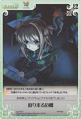 [C] ag-143 迫り来る危機