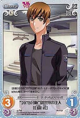 [T] ag-T09 “207B分隊”別世界の住人「白銀 武」