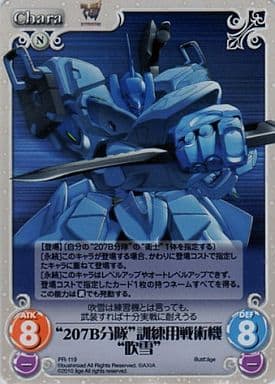 [PR] PR-119 “207B分隊”訓練用戦術機“吹雪”