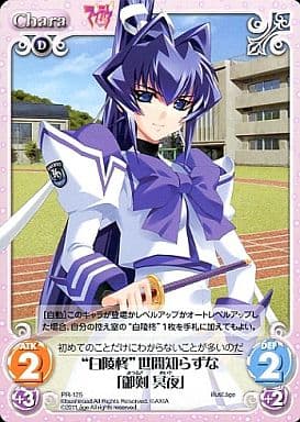 [PR] PR-125 “白陵柊”世間知らずな「御剣 冥夜」