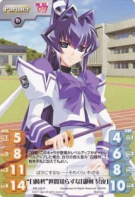 [P] PR-125 “白陵柊”世間知らずな「御剣 冥夜」