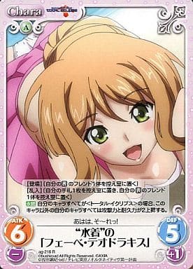 [R] ag-216 “水着”の「フェーベ・テオドラキ...