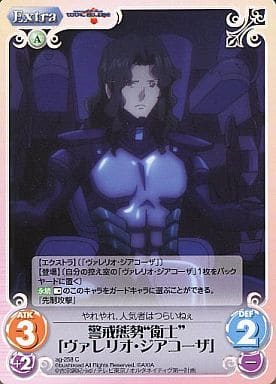 [C] ag-258 警戒態勢“衛士”「ヴァレリオ・ジ...