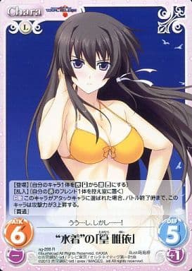 [R] ag-288 “水着”の「篁唯依」