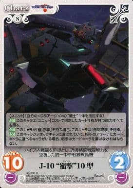 [U] ag-338 J-10“殲撃”１0型