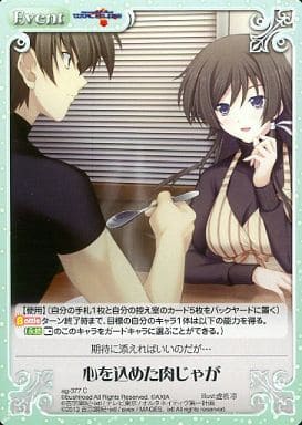 [C] ag-377 心を込めた肉じゃが