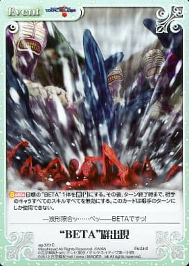 [C] ag-379 “ＢＥＴＡ”群出現