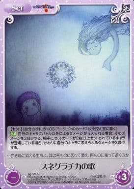 [C] ag-385 スネグラチカの歌