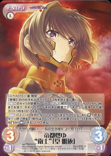 [PR] ag-PR019 帝都燃ゆ“衛士”「篁 唯依」(オー...