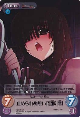 [SR] va-078 止められぬ想い「黒咲暦」