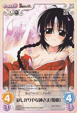 [R] va-082 寂しがりやな神さま「姫歌」