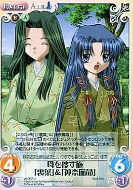 [U] va-062 母を捜す旅「裏葉」＆「神奈備命」