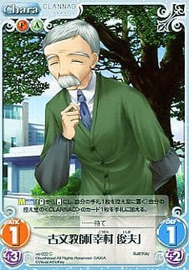 [C] va-022 古文教師「幸村俊夫」
